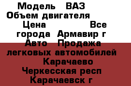  › Модель ­ ВАЗ 2110 › Объем двигателя ­ 1 600 › Цена ­ 110 000 - Все города, Армавир г. Авто » Продажа легковых автомобилей   . Карачаево-Черкесская респ.,Карачаевск г.
